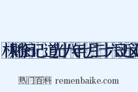 林则徐日记·道光十八年七月二十六日近义词是什么意思的图片